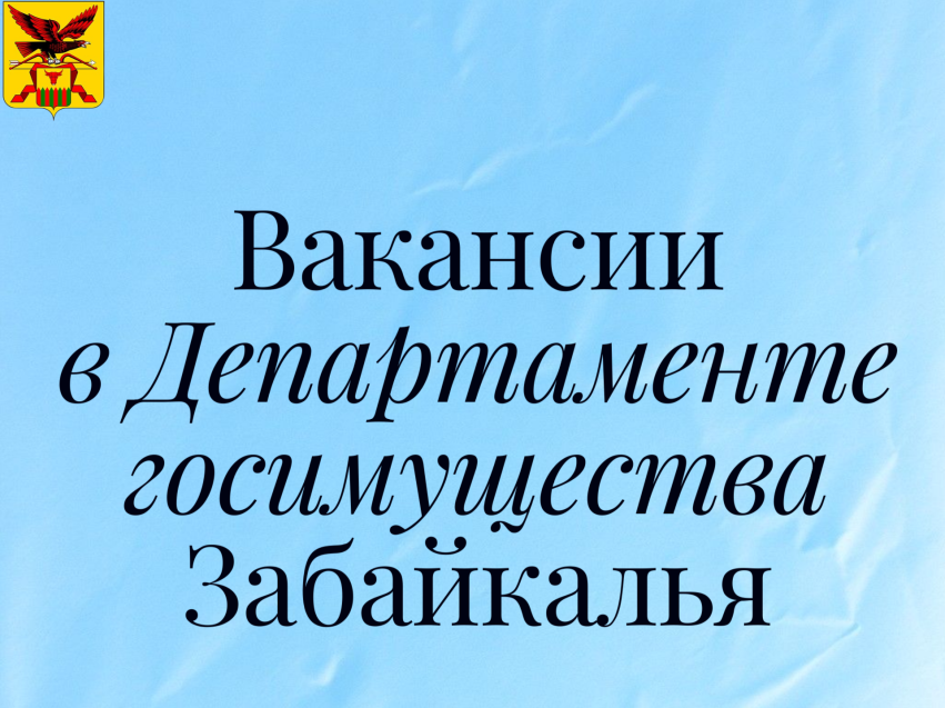 Вакансии в Департаменте госимущества и земельных отношений Забайкальского края